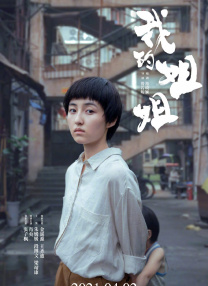 神宫寺加班不回家电影